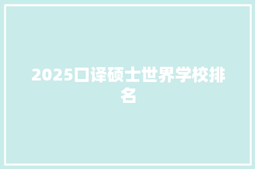 2025口译硕士世界学校排名
