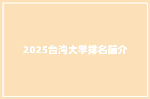 2025台湾大学排名简介