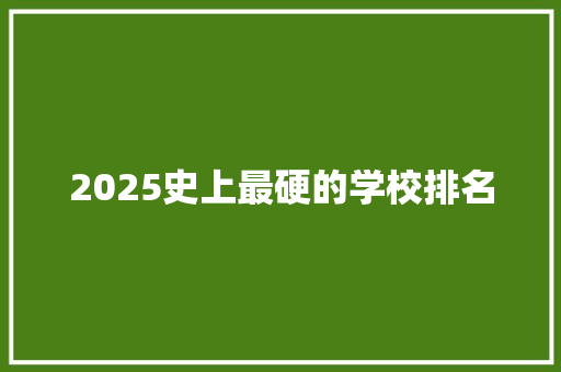 2025史上最硬的学校排名