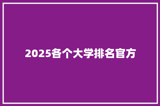 2025各个大学排名官方