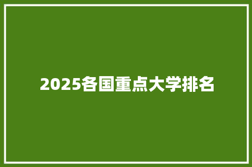 2025各国重点大学排名