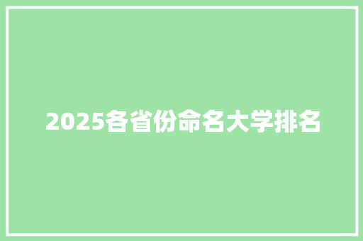 2025各省份命名大学排名