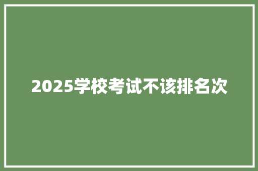 2025学校考试不该排名次