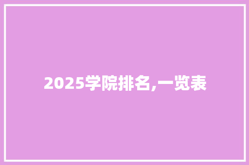 2025学院排名,一览表