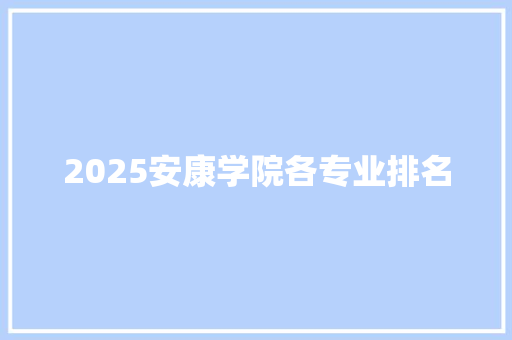 2025安康学院各专业排名