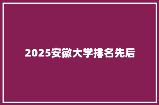 2025安徽大学排名先后