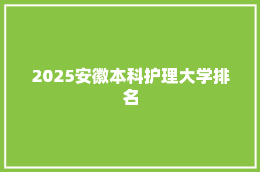 2025安徽本科护理大学排名