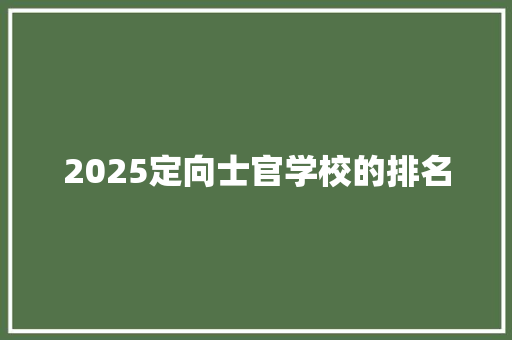 2025定向士官学校的排名