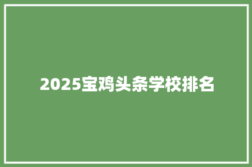 2025宝鸡头条学校排名