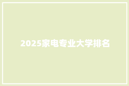 2025家电专业大学排名