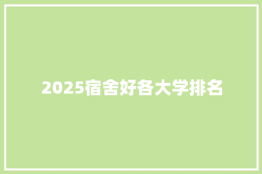 2025宿舍好各大学排名