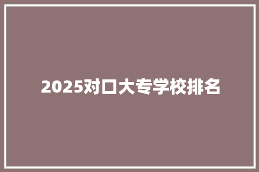 2025对口大专学校排名