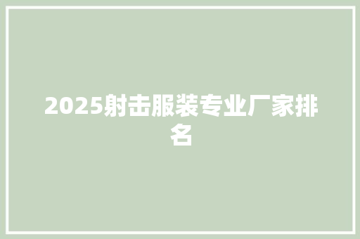 2025射击服装专业厂家排名