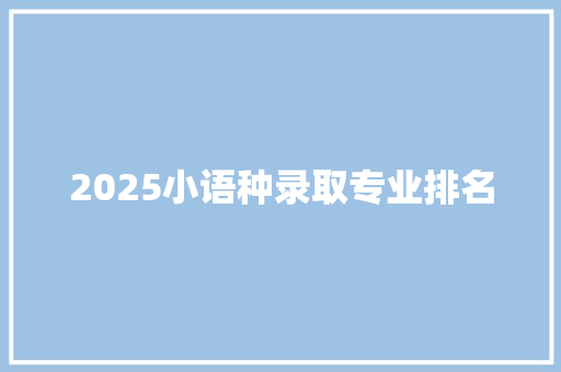 2025小语种录取专业排名