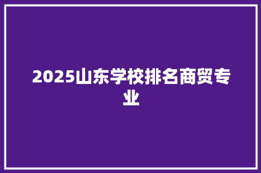 2025山东学校排名商贸专业