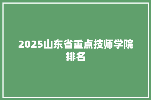 2025山东省重点技师学院排名