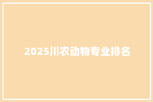 2025川农动物专业排名