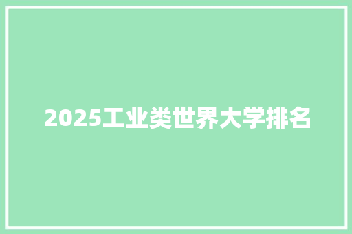2025工业类世界大学排名