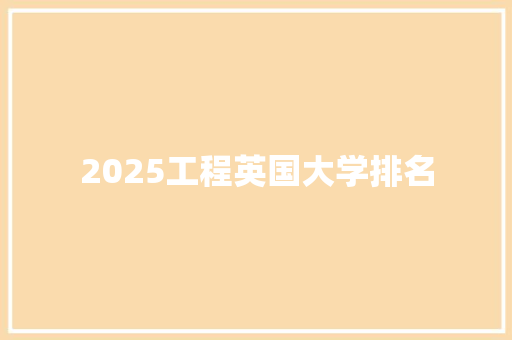 2025工程英国大学排名