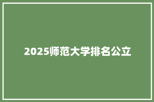 2025师范大学排名公立