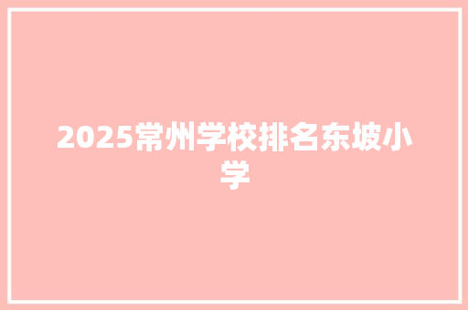 2025常州学校排名东坡小学