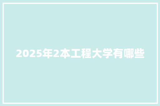 2025年2本工程大学有哪些