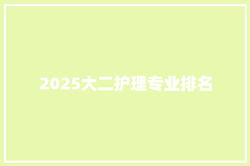 2025大二护理专业排名