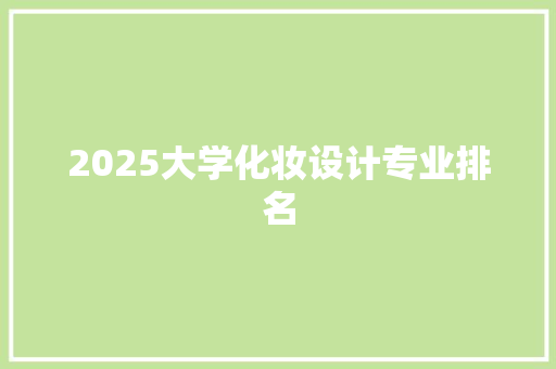 2025大学化妆设计专业排名