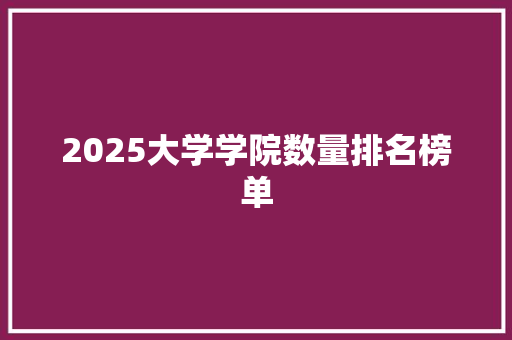 2025大学学院数量排名榜单