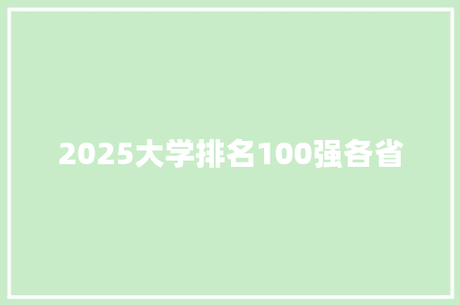 2025大学排名100强各省