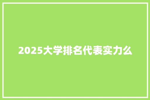 2025大学排名代表实力么