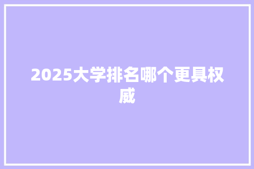 2025大学排名哪个更具权威