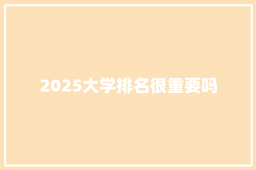 2025大学排名很重要吗