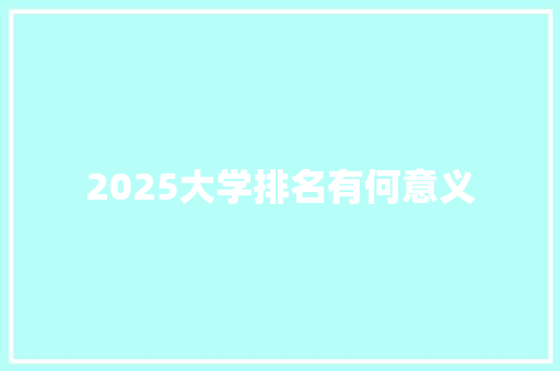 2025大学排名有何意义