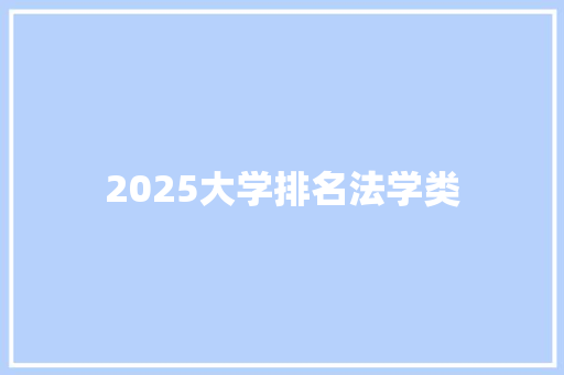 2025大学排名法学类