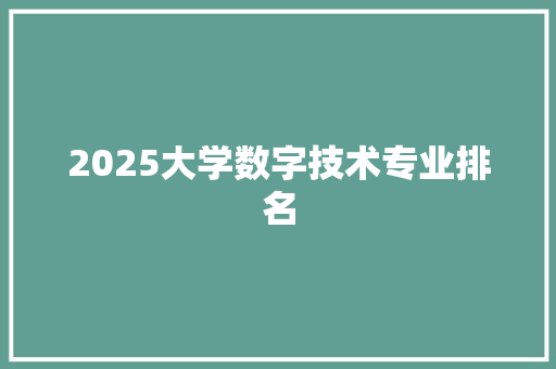 2025大学数字技术专业排名