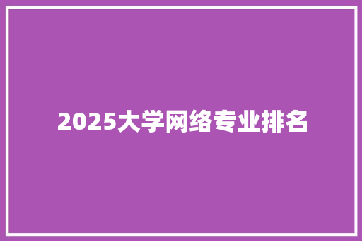 2025大学网络专业排名