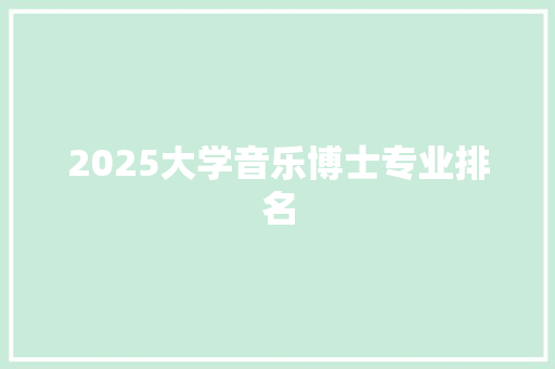 2025大学音乐博士专业排名
