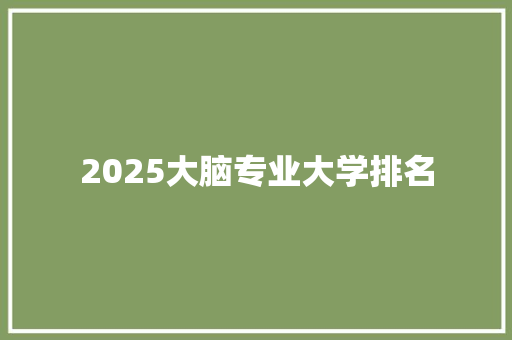 2025大脑专业大学排名