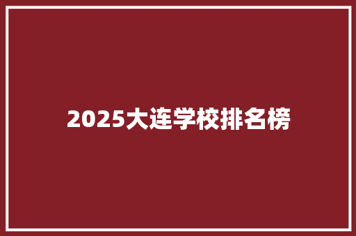 2025大连学校排名榜