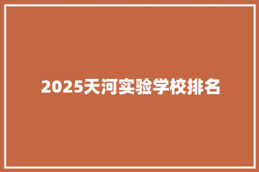 2025天河实验学校排名