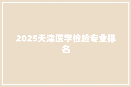 2025天津医学检验专业排名
