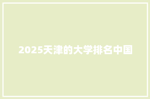 2025天津的大学排名中国