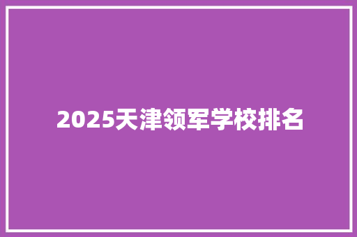 2025天津领军学校排名