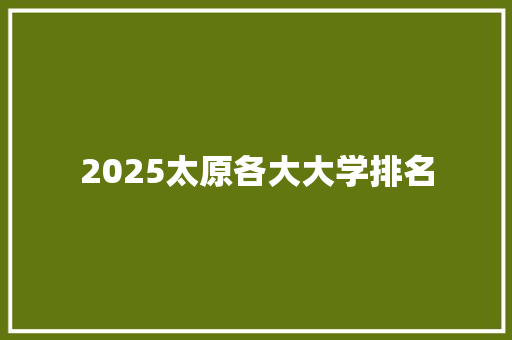 2025太原各大大学排名