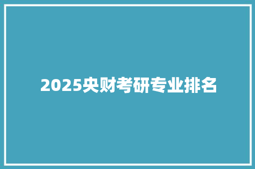 2025央财考研专业排名