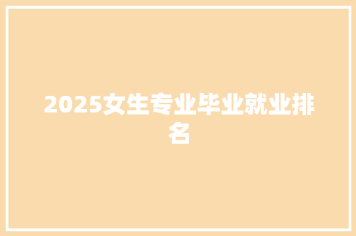 2025女生专业毕业就业排名