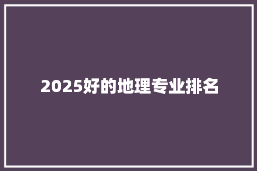 2025好的地理专业排名