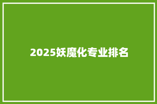 2025妖魔化专业排名