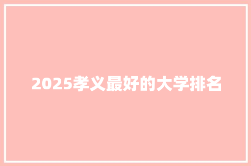 2025孝义最好的大学排名